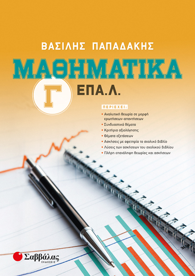 ΜΑΘΗΜΑΤΙΚΑ Γ' ΕΠΑ.Λ. (ΠΑΠΑΔΑΚΗΣ)
