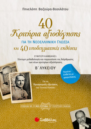 40 ΚΡΙΤΗΡΙΑ ΑΞΙΟΛΟΓΗΣΗΣ ΚΑΙ 40 ΥΠΟΔΕΙΓΜΑΤΙΚΕΣ ΕΚΘΕΣΕΙΣ ΓΙΑ ΤΗ ΝΕΟΕΛΛΗΝΙΚΗ ΓΛΩΣΣΑ Β' ΛΥΚΕΙΟΥ-ΜΕ ΕΝΘΕΤΟ ΑΠΑΝΤΗΣΕΩΝ (ΒΑΖΟΥΡΑ)