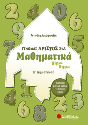 ΓΙΝΟΜΑΙ ΑΡΙΣΤΟΣ ΣΤΑ ΜΑΘΗΜΑΤΙΚΑ Ε' ΔΗΜΟΤΙΚΟΥ 2019 (ΛΥΚΟΤΡΑΦΙΤΗ)