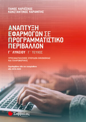 ΑΝΑΠΤΥΞΗ ΕΦΑΡΜΟΓΩΝ Γ' ΛΥΚΕΙΟΥ Γ' ΤΕΥΧΟΣ (ΚΑΡΑΪΣΚΟΣ, ΚΑΡΑΜΠΗΣ) 2019
