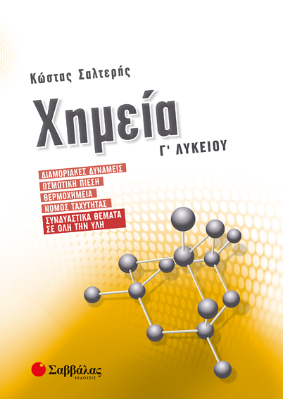 ΧΗΜΕΙΑ Γ' ΛΥΚΕΙΟΥ: ΔΙΑΜΟΡΙΑΚΕΣ ΔΥΝΑΜΕΙΣ, ΩΣΜΩΤΙΚΗ ΠΙΕΣΗ, ΘΕΡΜΟΧΗΜΕΙΑ, ΝΟΜΟΣ ΤΑΧΥΤΗΤΑΣ, ΣΥΝΔΥΑΣΤΙΚΑ ΘΕΜΑΤΑ ΣΕ ΟΛΗ ΤΗΝ ΥΛΗ (ΣΑΛΤΕΡΗΣ