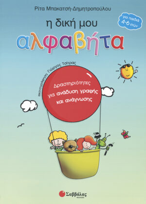 Η δική μου Αλφαβήτα (Μπακατσή-Δημητροπού