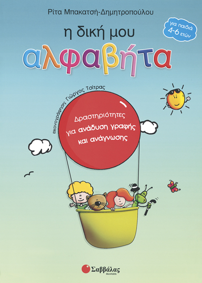 Η δική μου Αλφαβήτα (Μπακατσή-Δημητροπού