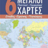 6 Μεγάλοι Χάρτες (Πολιτικοί-γεωφυσικοί)