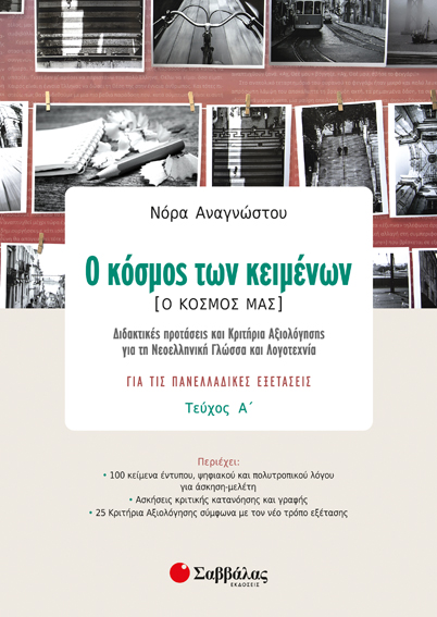 Ο ΚΟΣΜΟΣ ΤΩΝ ΚΕΙΜΕΝΩΝ. Ο ΚΟΣΜΟΣ ΜΑΣ Α' ΤΕΥΧΟΣ (ΑΝΑΓΝΩΣΤΟΥ)