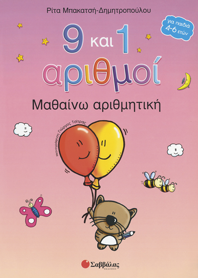 Μαθαίνω αριθμητική (9 και1 αριθμοί)
