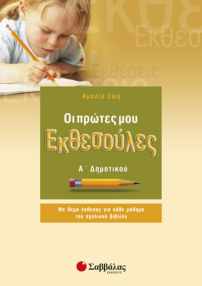 Οι πρώτες μου Εκθεσούλες Α'Δημοτικού (Ζώη)