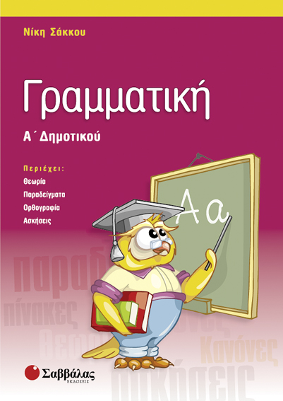 Γραμματική Α'Δημοτικού (Σάκκου)