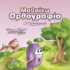 Μαθαίνω Ορθογραφία Α'Δημοτικού (Ζώη)