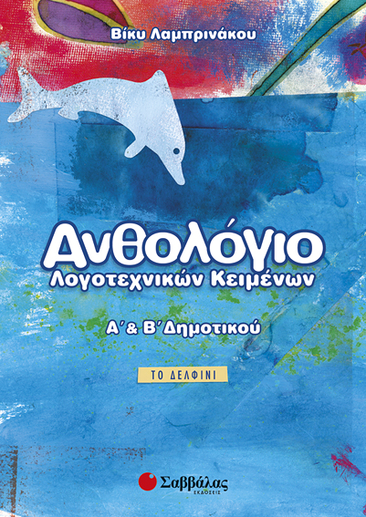 Ανθολόγιο Α' & Β'Δημοτικού (Λαμπρινάκου)