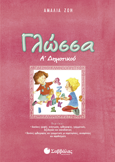 ΓΛΩΣΣΑ Α'ΔΗΜΟΤΙΚΟΥ (ΖΩΗ)