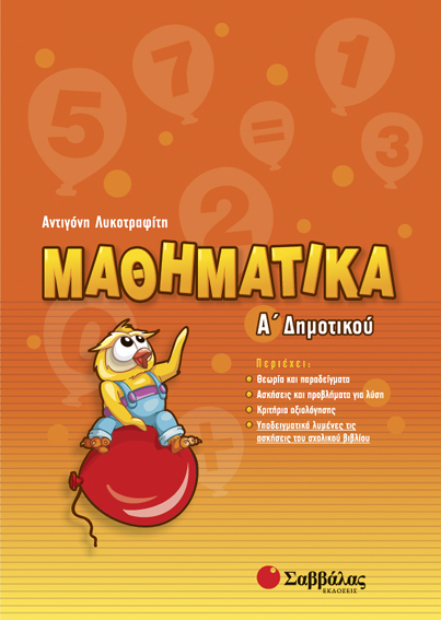 ΜΑΘΗΜΑΤΙΚΑ Α'ΔΗΜΟΤΙΚΟΥ ΛΥΚΟΤΡΑΦΙΤΗ