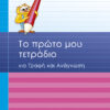 ΤΟ ΠΡΩΤΟ ΜΟΥ ΤΕΤΡΑΔΙΟ ΓΙΑ ΓΡΑΦΗ & ΑΝΑΓΝΩΣΗ A'ΔΗΜ.(ΖΩΗ)