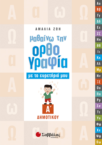 Μαθαίνω ορθογραφία με το Ευρετήριο μου Α'Δημ.(Ζώη)