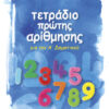 Τετράδιο πρώτης αρίθμησης Α'Δημοτικού (Λυκοτραφίτη)