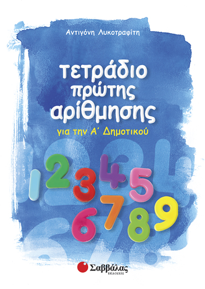 Τετράδιο πρώτης αρίθμησης Α'Δημοτικού (Λυκοτραφίτη)