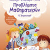 Προβλήματα Μαθηματικών Α' Δημοτικού (Λυκοτραφίτη)