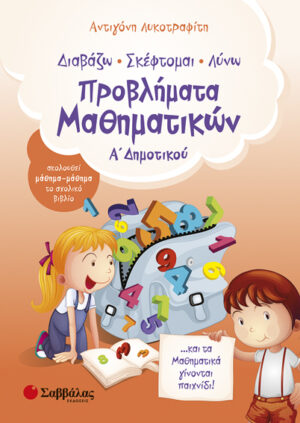 Προβλήματα Μαθηματικών Α' Δημοτικού (Λυκοτραφίτη)