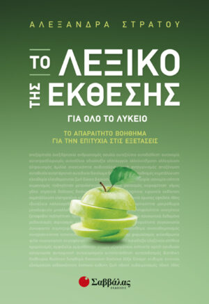 ΤΟ ΛΕΞΙΚΟ ΤΗΣ ΕΚΘΕΣΗΣ (ΣΤΡΑΤΟΥ)