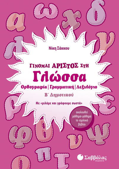 ΓΙΝΟΜΑΙ ΑΡΙΣΤΟΣ ΣΤΗ ΓΛΩΣΣΑ Β' ΔΗΜΟΤΙΚΟΥ (ΣΑΚΚΟΥ)