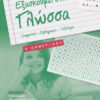 ΕΞΑΣΚΟΥΜΑΙ ΣΤΗ ΓΛΩΣΣΑ Β' ΔΗΜΟΤΙΚΟΥ (ΣΑΚΚΟΥ)