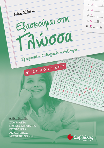 ΕΞΑΣΚΟΥΜΑΙ ΣΤΗ ΓΛΩΣΣΑ Β' ΔΗΜΟΤΙΚΟΥ (ΣΑΚΚΟΥ)