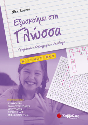 ΕΞΑΣΚΟΥΜΑΙ ΣΤΗ ΓΛΩΣΣΑ Δ' ΔΗΜΟΤΙΚΟΥ (ΣΑΚΚΟΥ)