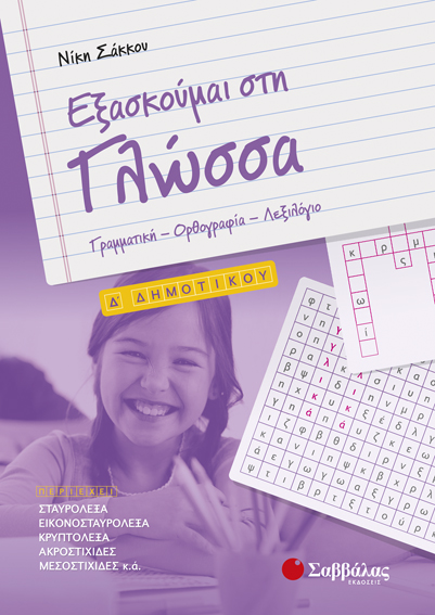 ΕΞΑΣΚΟΥΜΑΙ ΣΤΗ ΓΛΩΣΣΑ Δ' ΔΗΜΟΤΙΚΟΥ (ΣΑΚΚΟΥ)