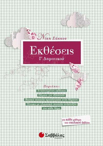 ΕΚΘΕΣΕΙΣ Γ' ΔΗΜΟΤΙΚΟΥ (ΣΑΚΚΟΥ)