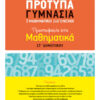 ΠΡΟΤΥΠΑ ΓΥΜΝΑΣΙΑ ΚΑΙ ΜΑΘΗΜΑΤΙΚΟΙ ΔΙΑΓΩΝΙΣΜΟΙ: ΠΡΟΕΤΟΙΜΑΣΙΑ ΣΤΑ ΜΑΘΗΜΑΤΙΚΑ ΣΤ' ΔΗΜΟΤΙΚΟΥ (ΠΑΠΑΔΑΚΗΣ)