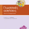 Γλωσσικές ασκήσεις Β'Δημοτικού (Σάκκου)