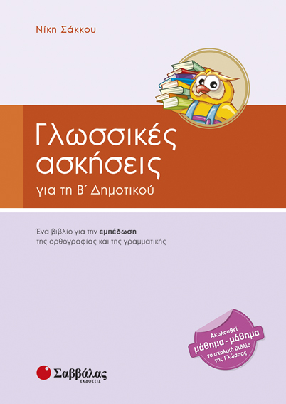 Γλωσσικές ασκήσεις Β'Δημοτικού (Σάκκου)