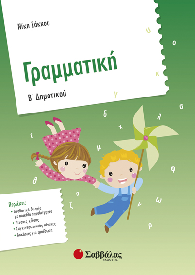 Γραμματική Β'Δημοτικού (Σάκκου)
