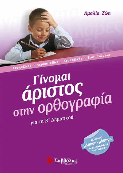 Γίνομαι άριστος στην ορθογραφία Β' Δημοτικού (Ζώη)