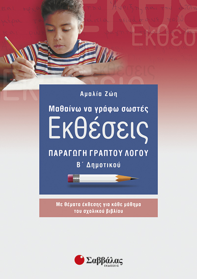 ΕΚΘΕΣΕΙΣ Β'ΔΗΜΟΤΙΚΟΥ (ΖΩΗ)