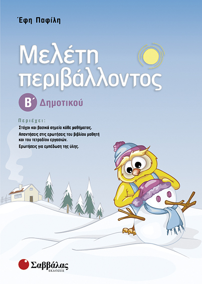 Μελέτη Περιβάλλοντος Β'Δημοτικού (Παφίλη)