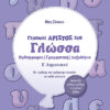 Παραγωγή γραπτού λόγου Β'Δημοτικού (Ζώη)