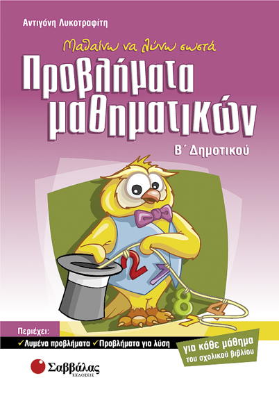 ΠΡΟΒΛΗΜΑΤΑ ΜΑΘΗΜΑΤΙΚΩΝ Β'ΔΗΜΟΤΙΚΟΥ (ΛΥΚΟΤΡΑΦΙΤΗ)