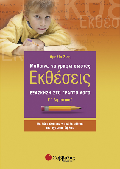 Μαθαίνω να γράφω Εκθέσεις Γ'Δημοτικού (Ζώη)