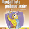 Προβλήματα Μαθηματικών Γ'Δημοτικού (Λυκοτραφίτη)