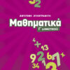 ΜΑΘΗΜΑΤΙΚΑ Γ'ΔΗΜΟΤΙΚΟΥ (ΛΥΚΟΤΡΑΦΙΤΗ)