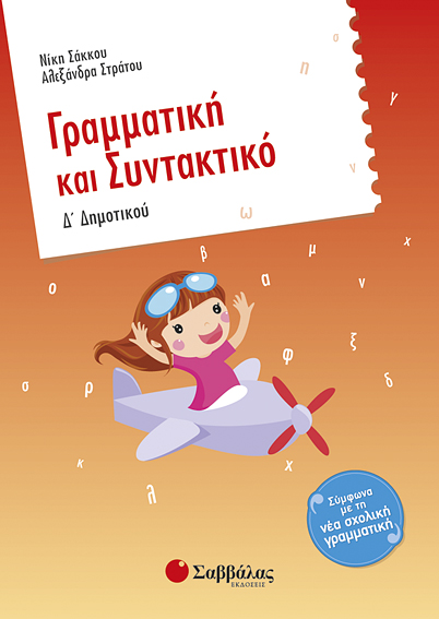 Γραμματική & Συντακτικό Δ'Δημοτικού (Σάκκου-Στράτου)