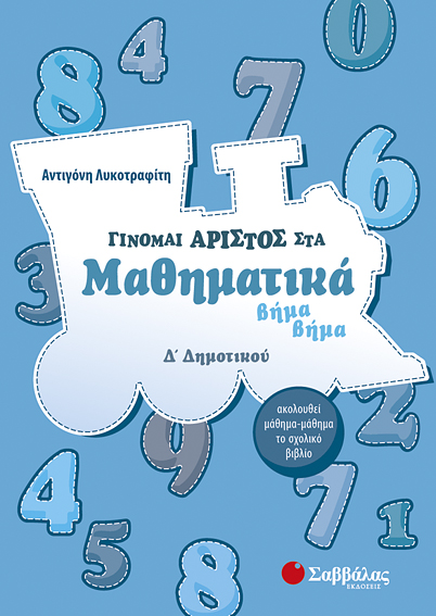 ΓΙΝΟΜΑΙ ΑΡΙΣΤΟΣ ΣΤΑ ΜΑΘΗΜΑΤΙΚΑ Δ'ΔΗΜΟΤΙΚΟΥ (ΛΥΚΟΤΡΑΦΙΤΗ)