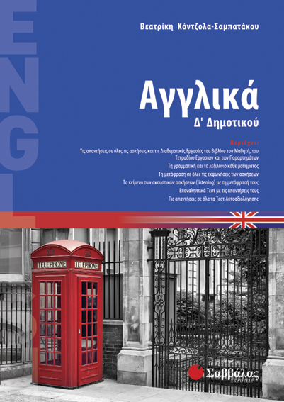 Αγγλικά Δ'Δημοτικού (Σαμπατάκου)