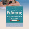 Εκθέσεις Δ'Δημοτικού (Ζώη)