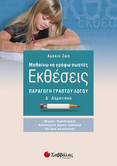 Εκθέσεις Δ'Δημοτικού (Ζώη)