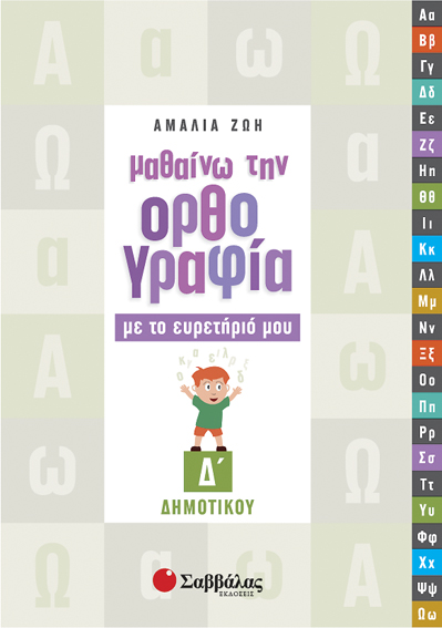 Μαθαίνω Ορθογραφία με το Ευρετήριο μου Δ'Δημ. (Ζώη)