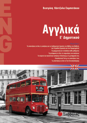 Αγγλικά Ε'Δημοτικού (Σαμπατάκου)