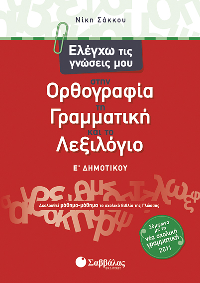ΕΛΕΓΧΩ ΤΙΣ ΓΝΩΣΕΙΣ ΜΟΥ Ε'ΔΗΜΟΤΙΚΟΥ (ΣΑΚΚΟΥ)