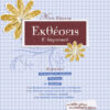 ΕΚΘΕΣΕΙΣ Ε'ΔΗΜΟΤΙΚΟΥ (ΣΑΚΚΟΥ)